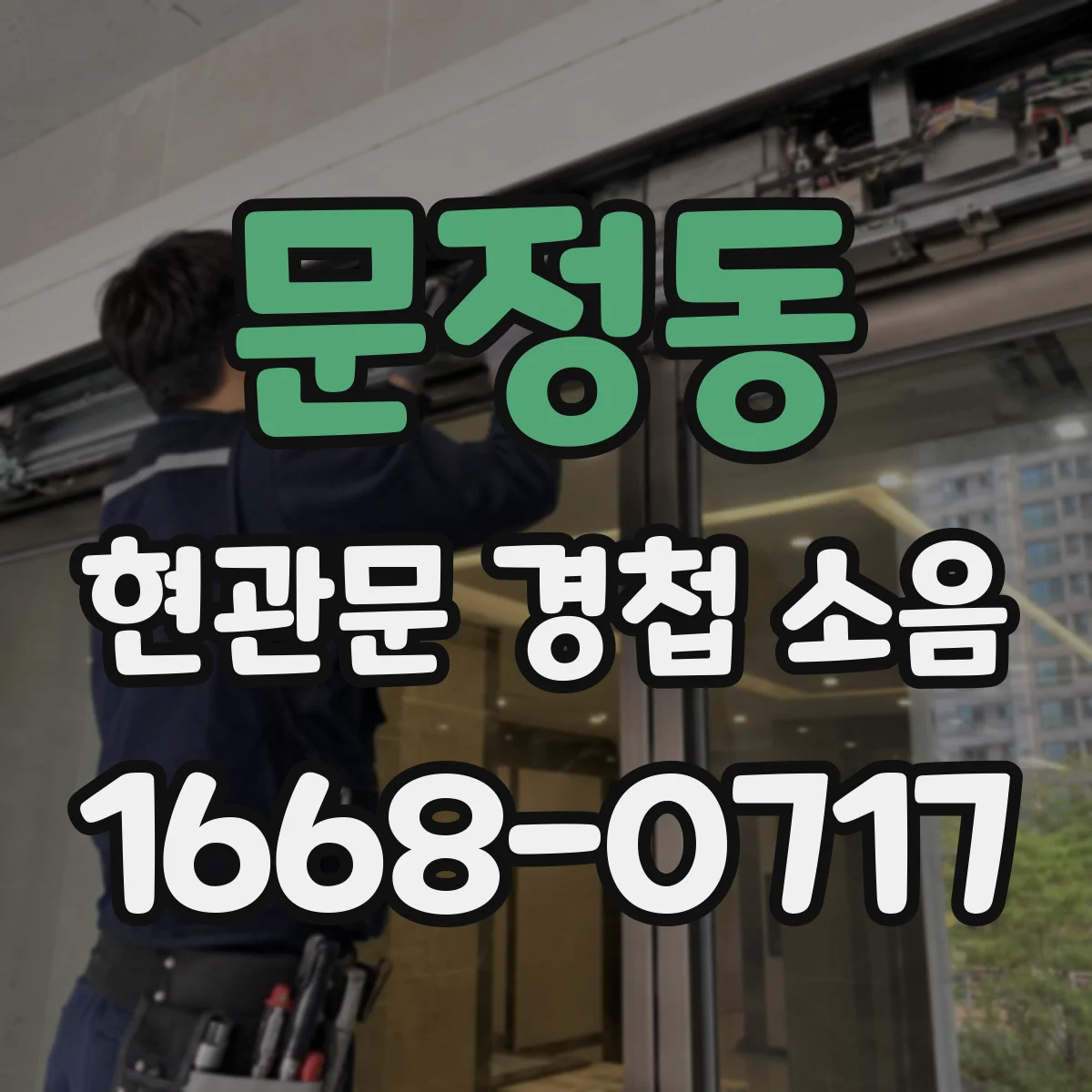 문정동 현관문 경첩 소음