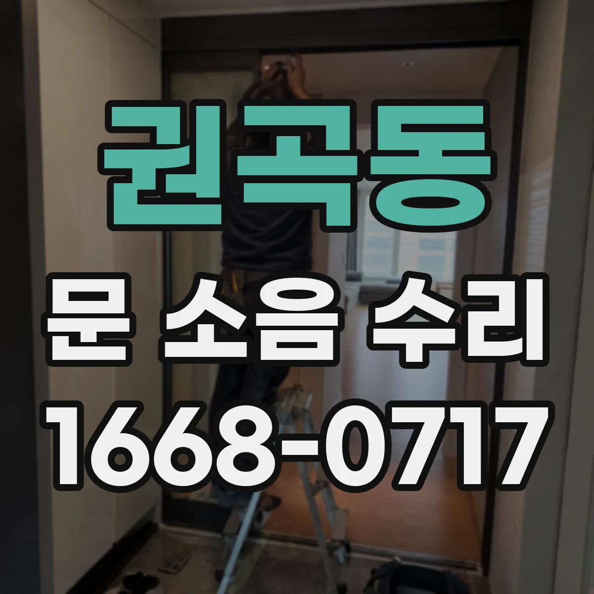 권곡동 문 소음 수리