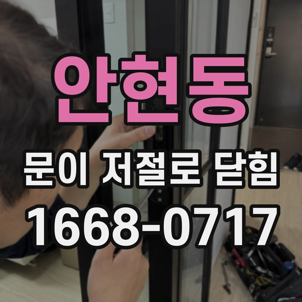 안현동 문이 저절로 닫힘