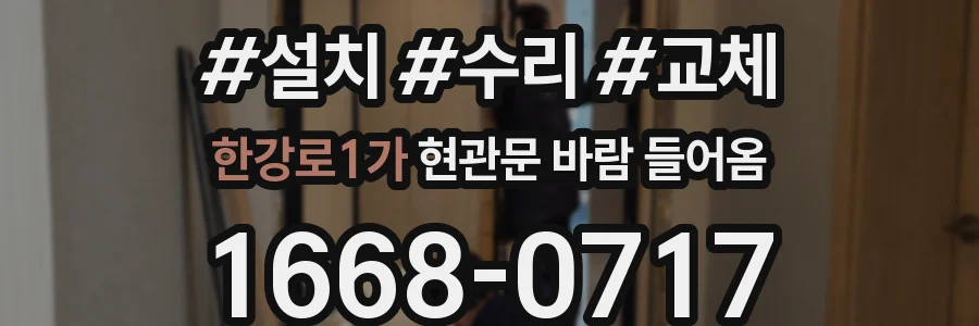 한강로1가 현관문 바람 들어옴