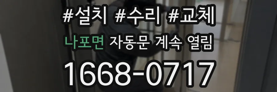 나포면 자동문 계속 열림