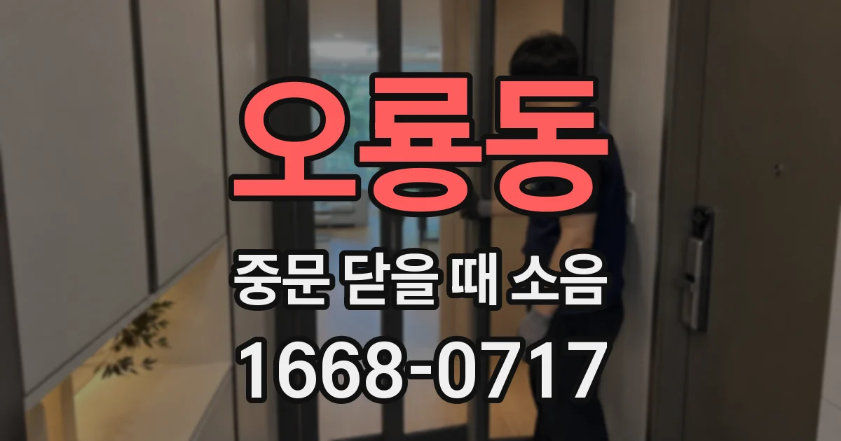 오룡동 중문 닫을 때 소음