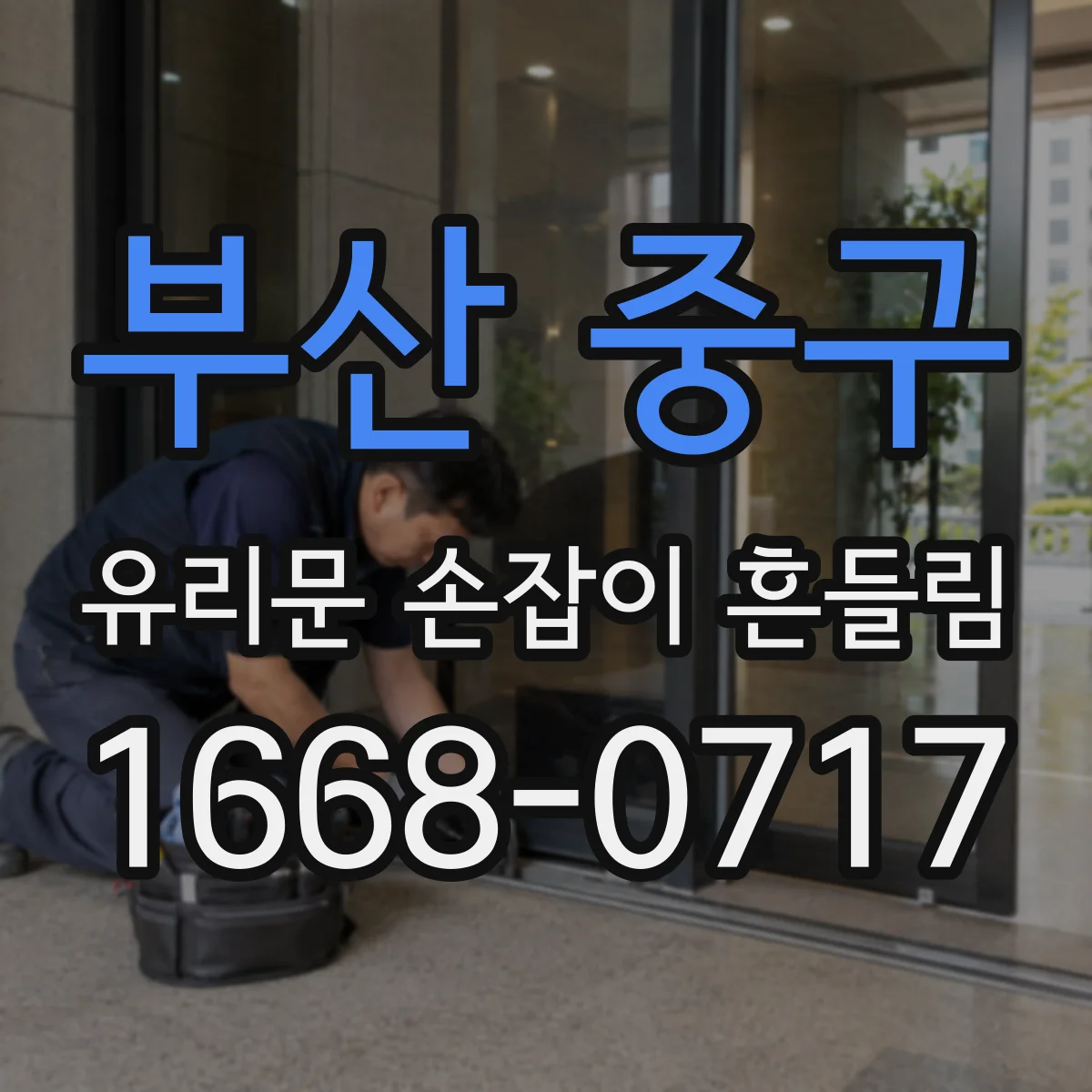 부산 중구 유리문 손잡이 흔들림