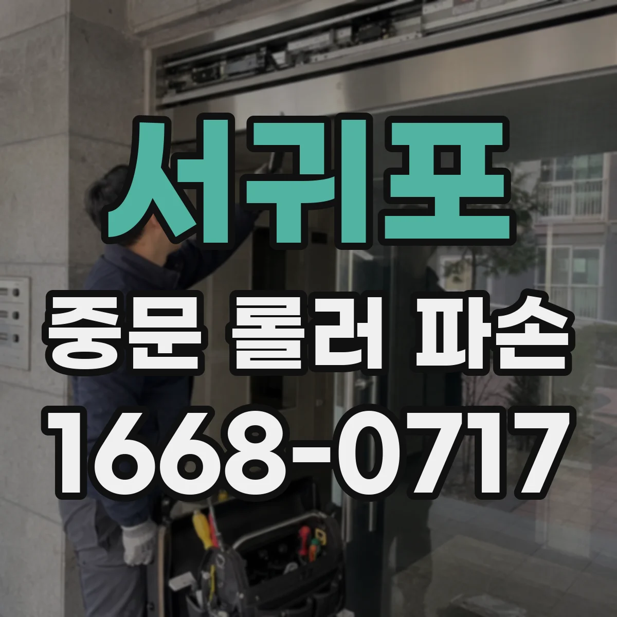 서귀포 중문 롤러 파손 걸림 현상 생길 때 마모 원인