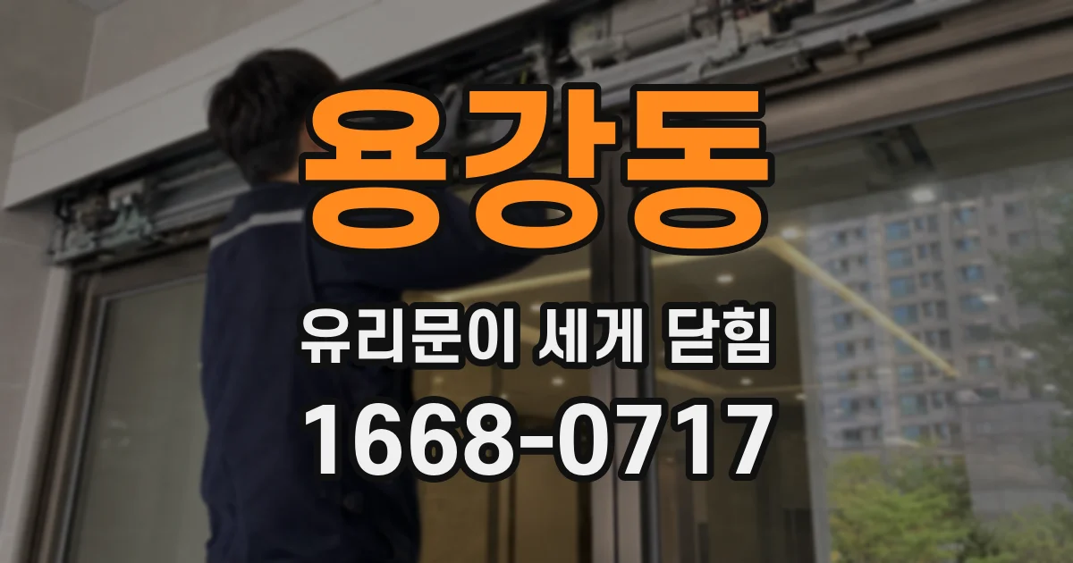 용강동 유리문이 세게 닫힘