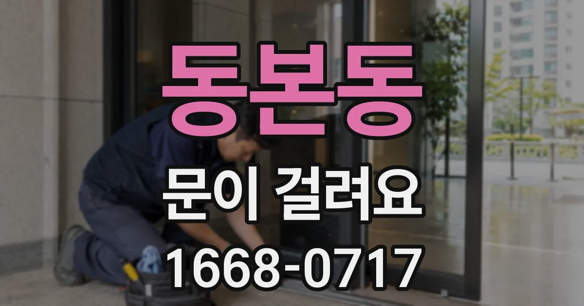 동본동 문이 걸려요