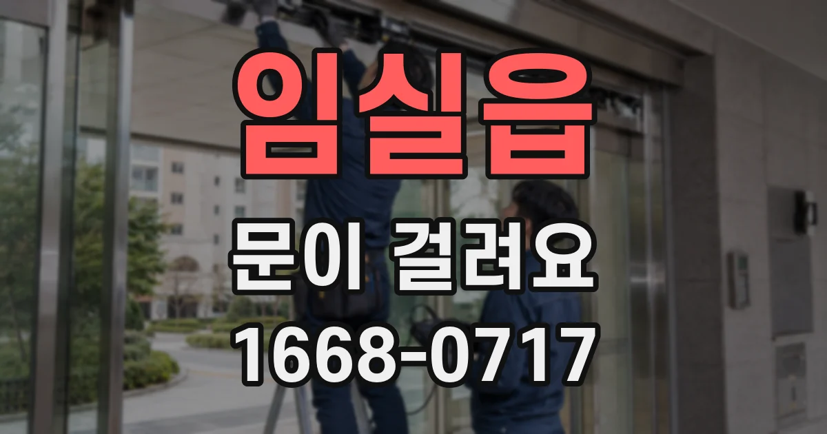 임실읍 문이 걸려요