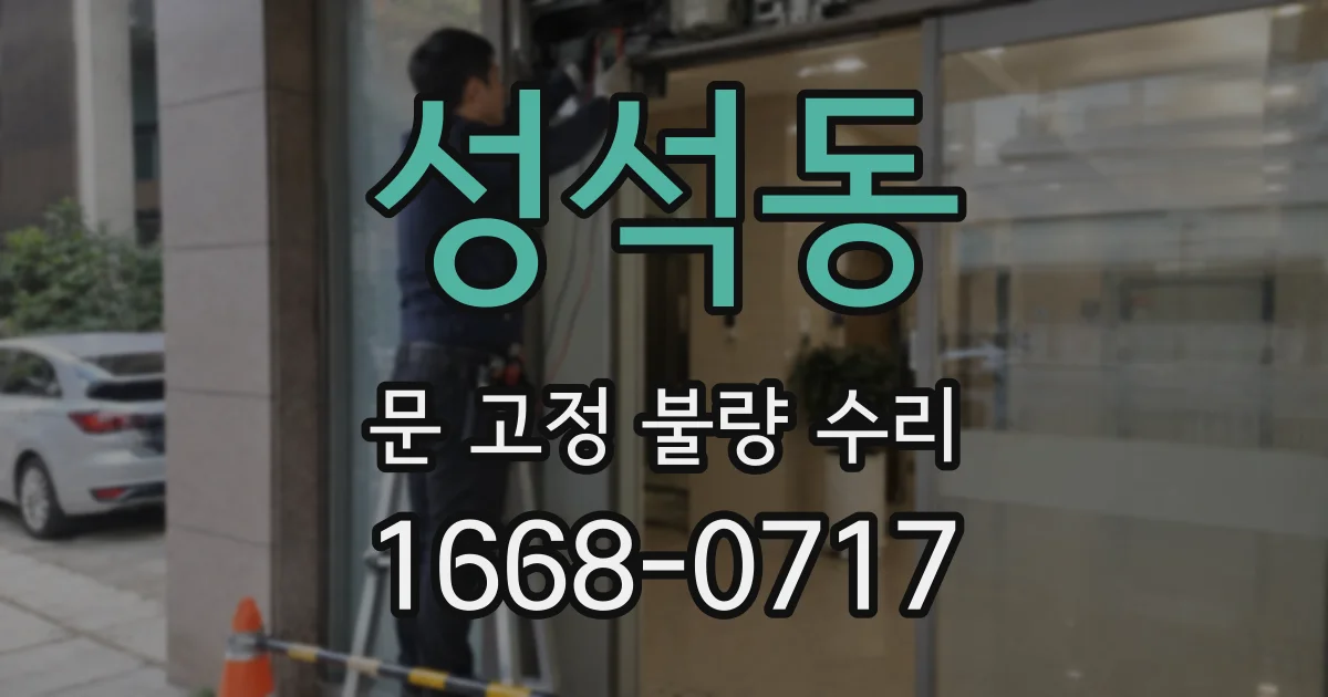 성석동 문 고정 불량 수리
