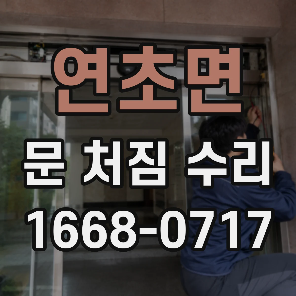연초면 문 처짐 수리