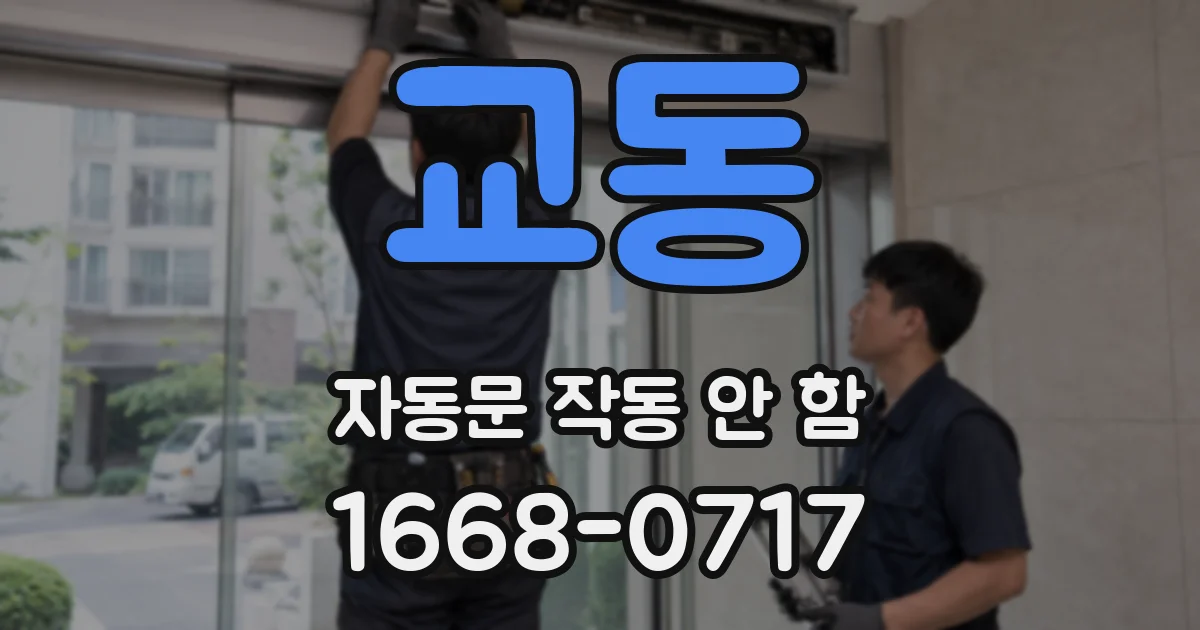 교동 자동문 작동 안 함