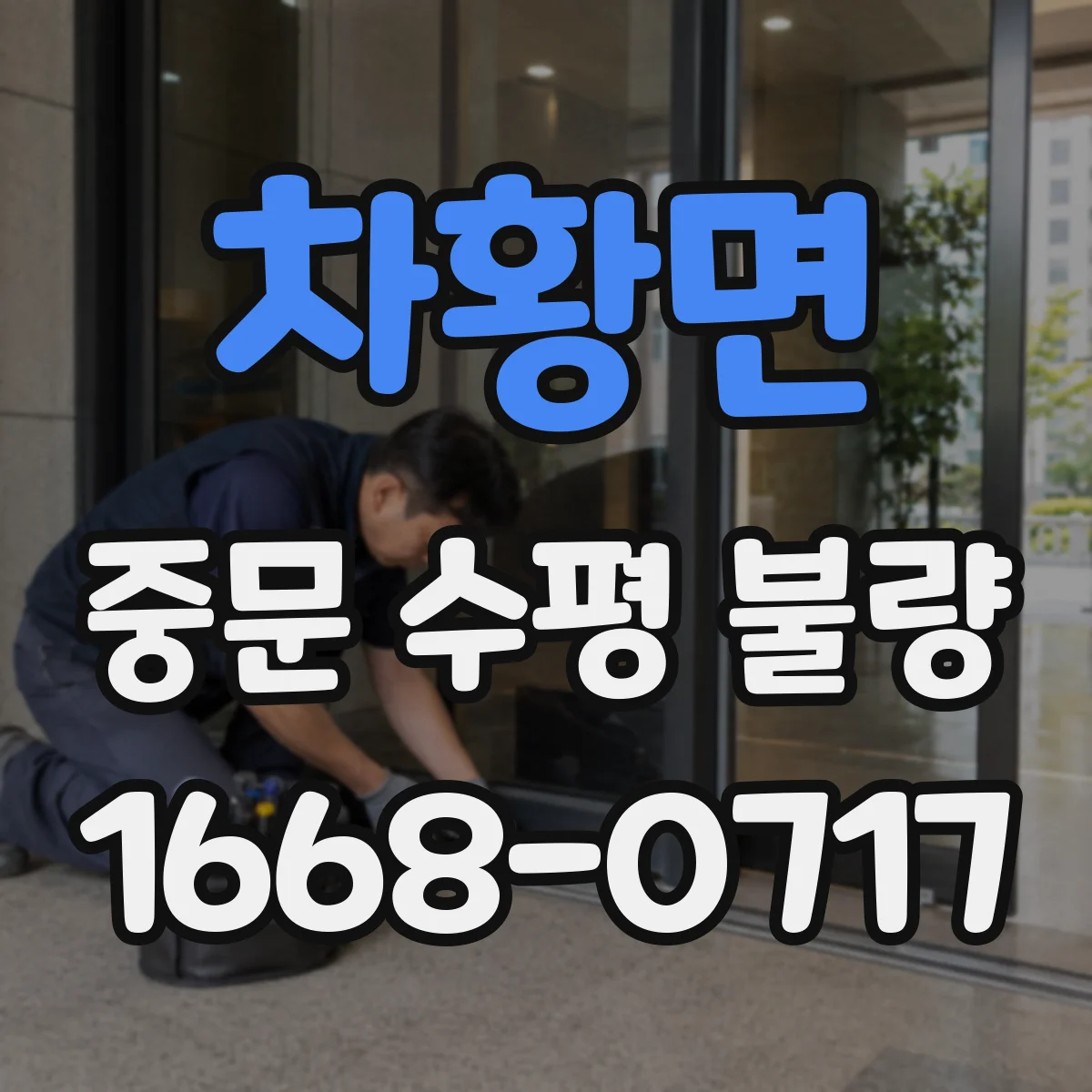 차황면 중문 수평 불량