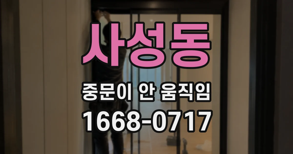 사성동 중문이 안 움직임