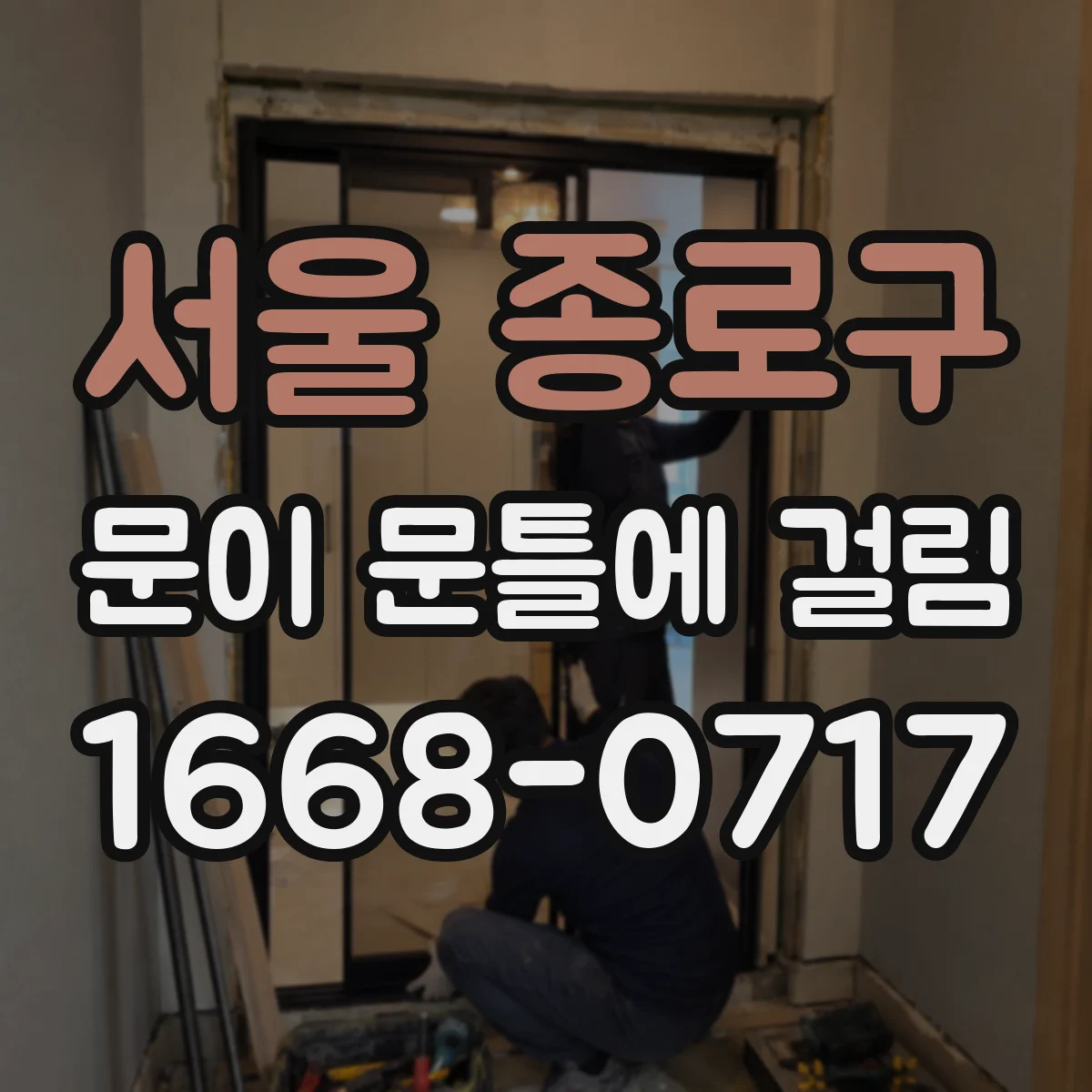 서울 종로구 문이 문틀에 걸림