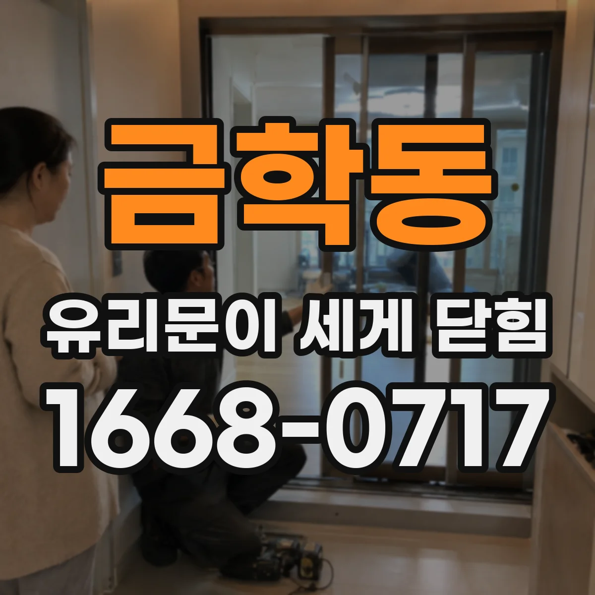 금학동 유리문이 세게 닫힘