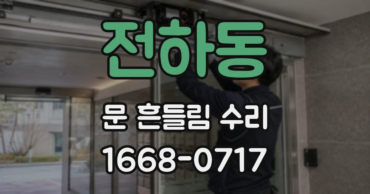 전하동 문 흔들림 수리