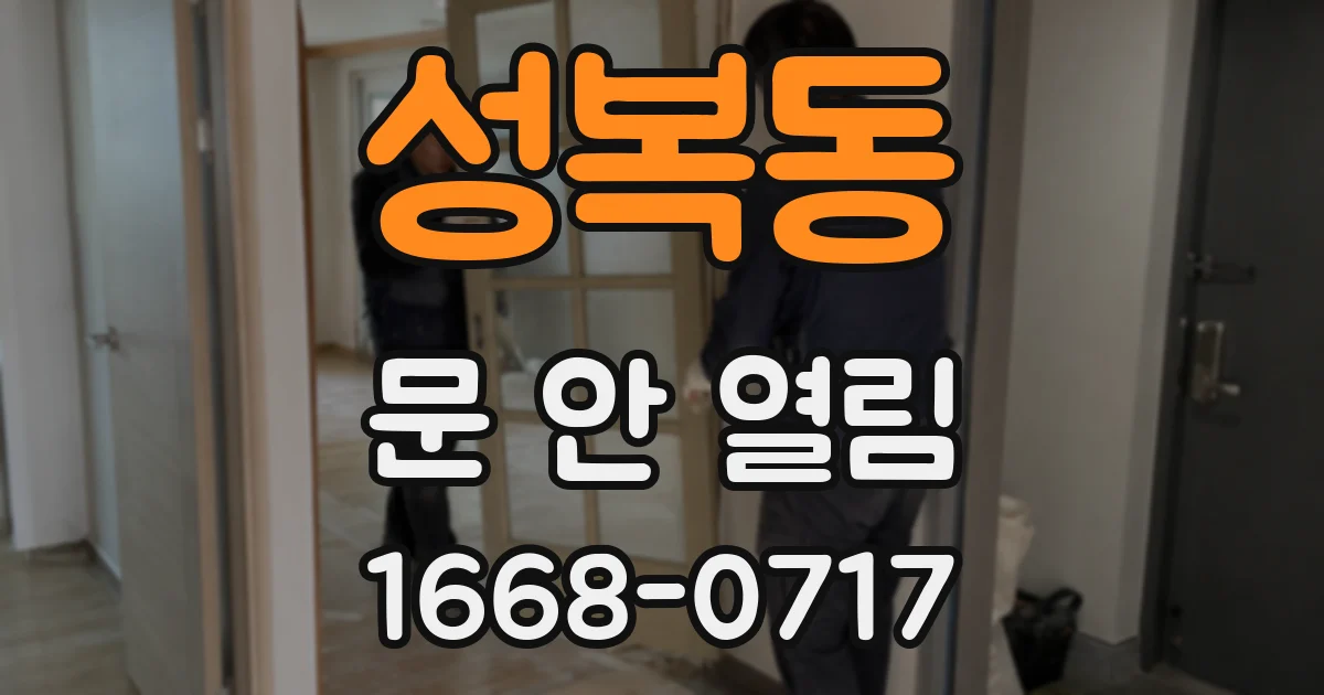 성복동 문 안 열림
