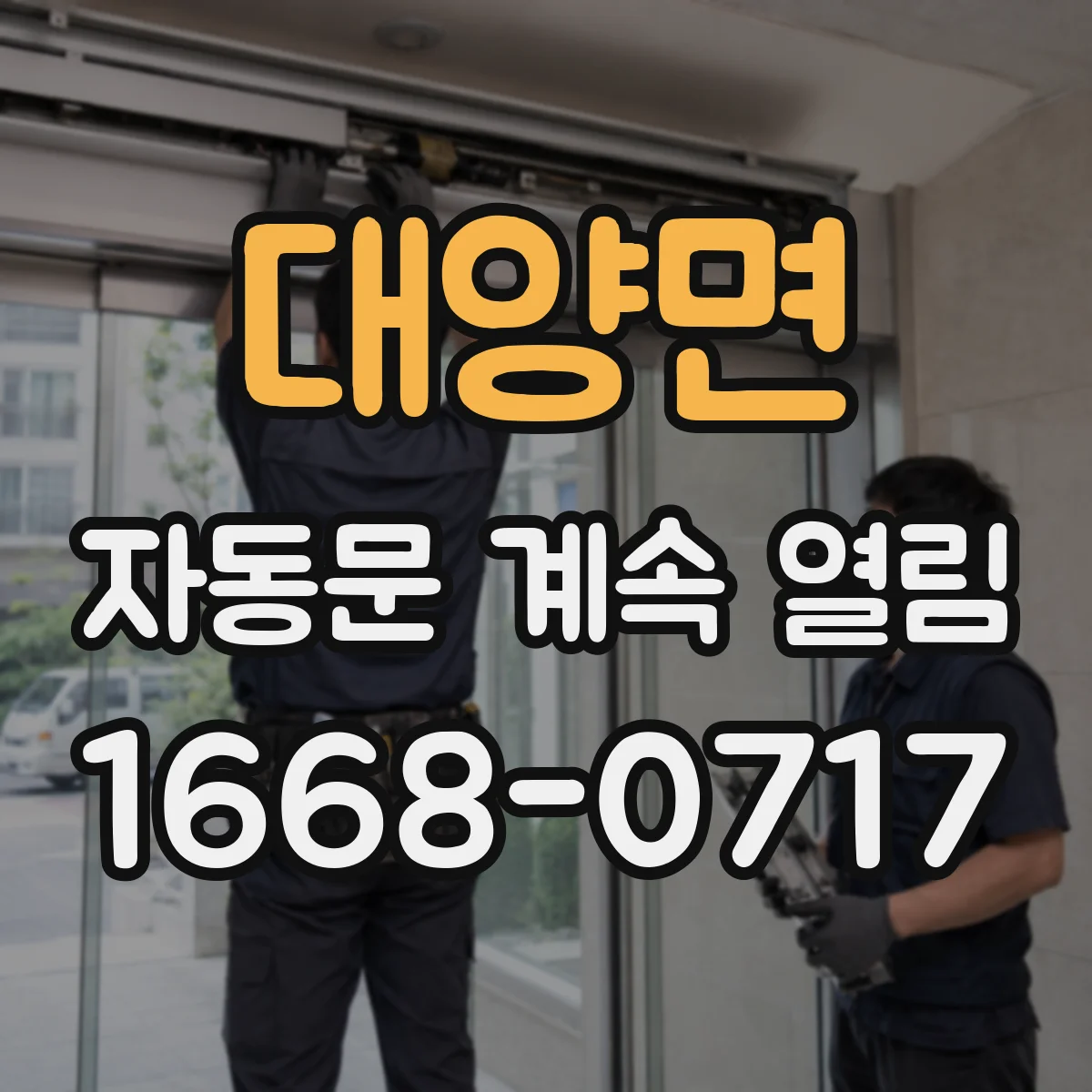 대양면 자동문 계속 열림