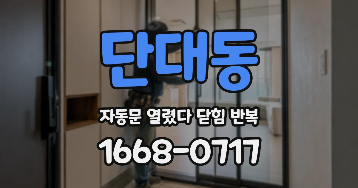 단대동 자동문 열렸다 닫힘 반복 증상은 문이 열렸다가 바로 다시 닫히거나, 멈춘 뒤 다시 작동하는 식으로 나타납니다.