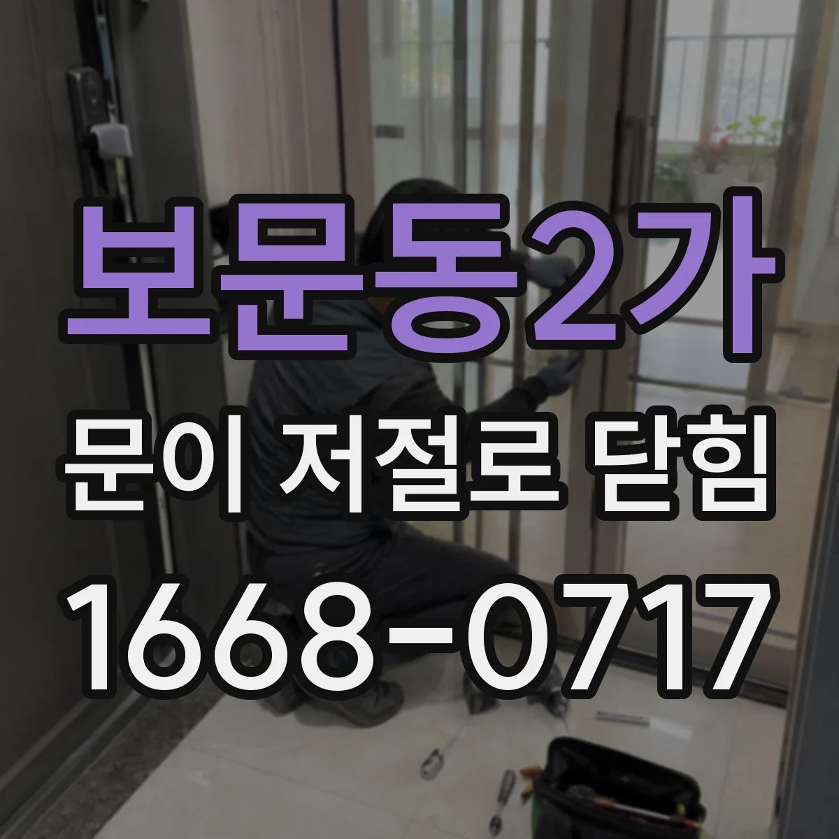 보문동2가 문이 저절로 닫힘