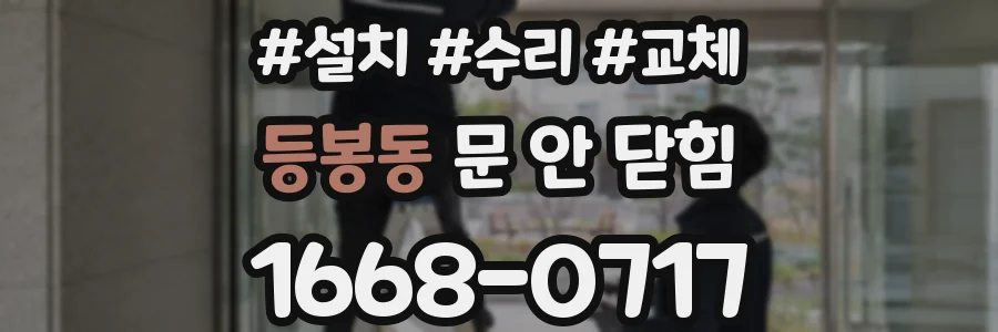 등봉동 문 안 닫힘