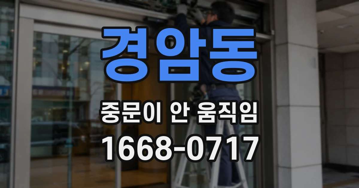 경암동 중문이 안 움직임