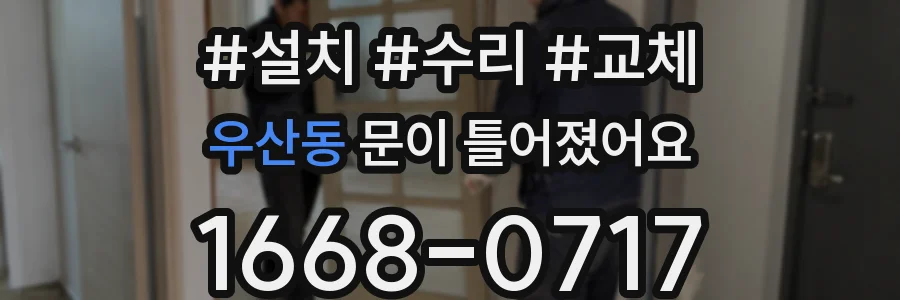 우산동 문이 틀어졌어요
