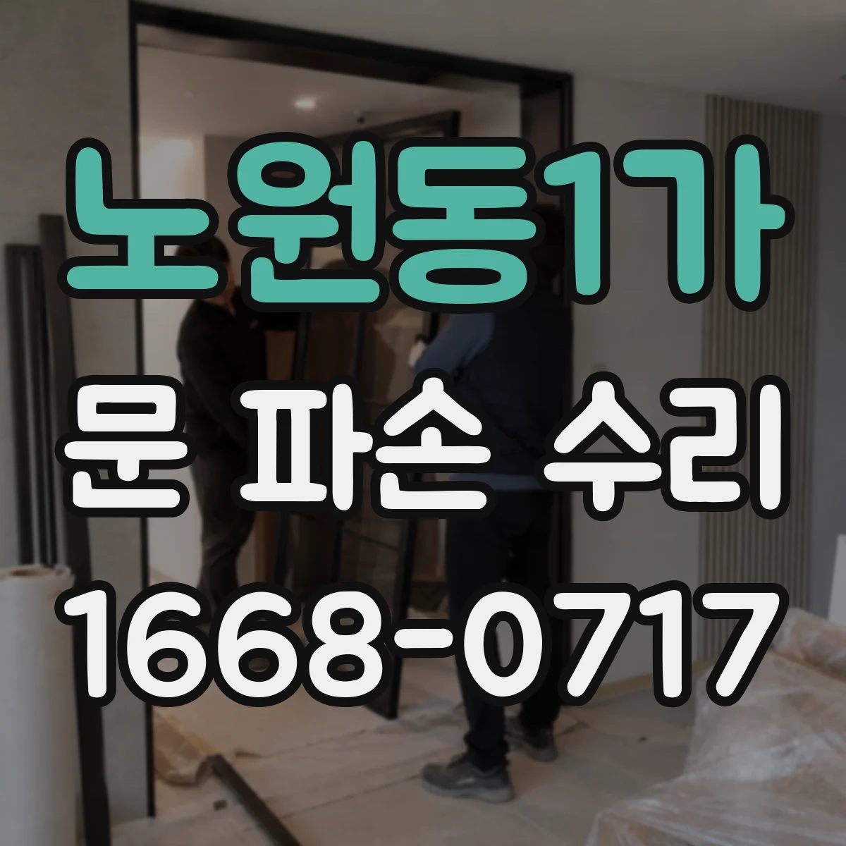 노원동1가 문 파손 수리