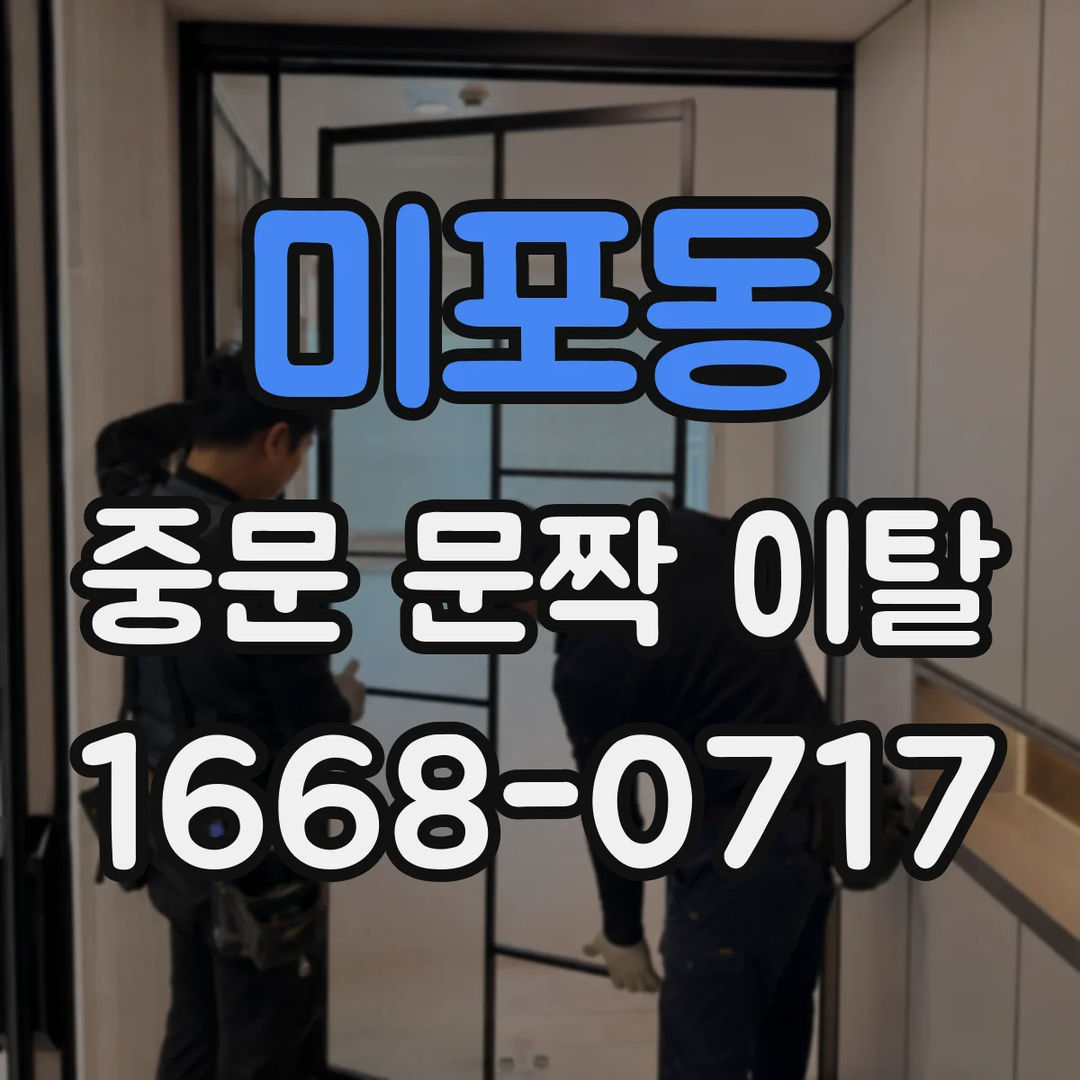 미포동 중문 문짝 이탈