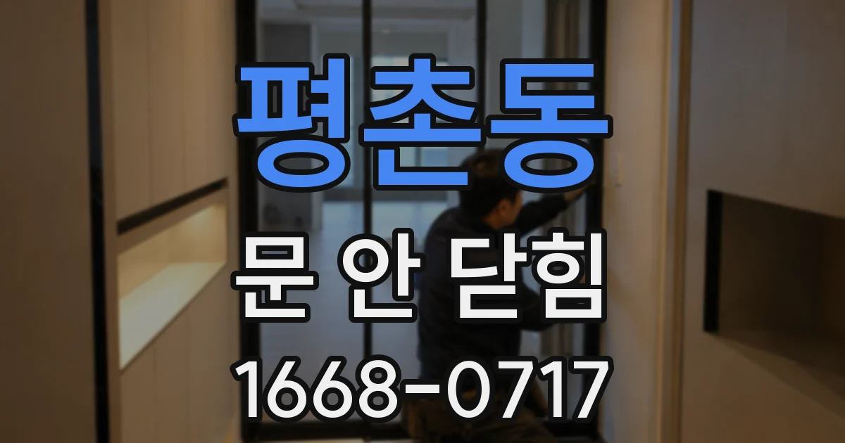 평촌동 문 안 닫힘