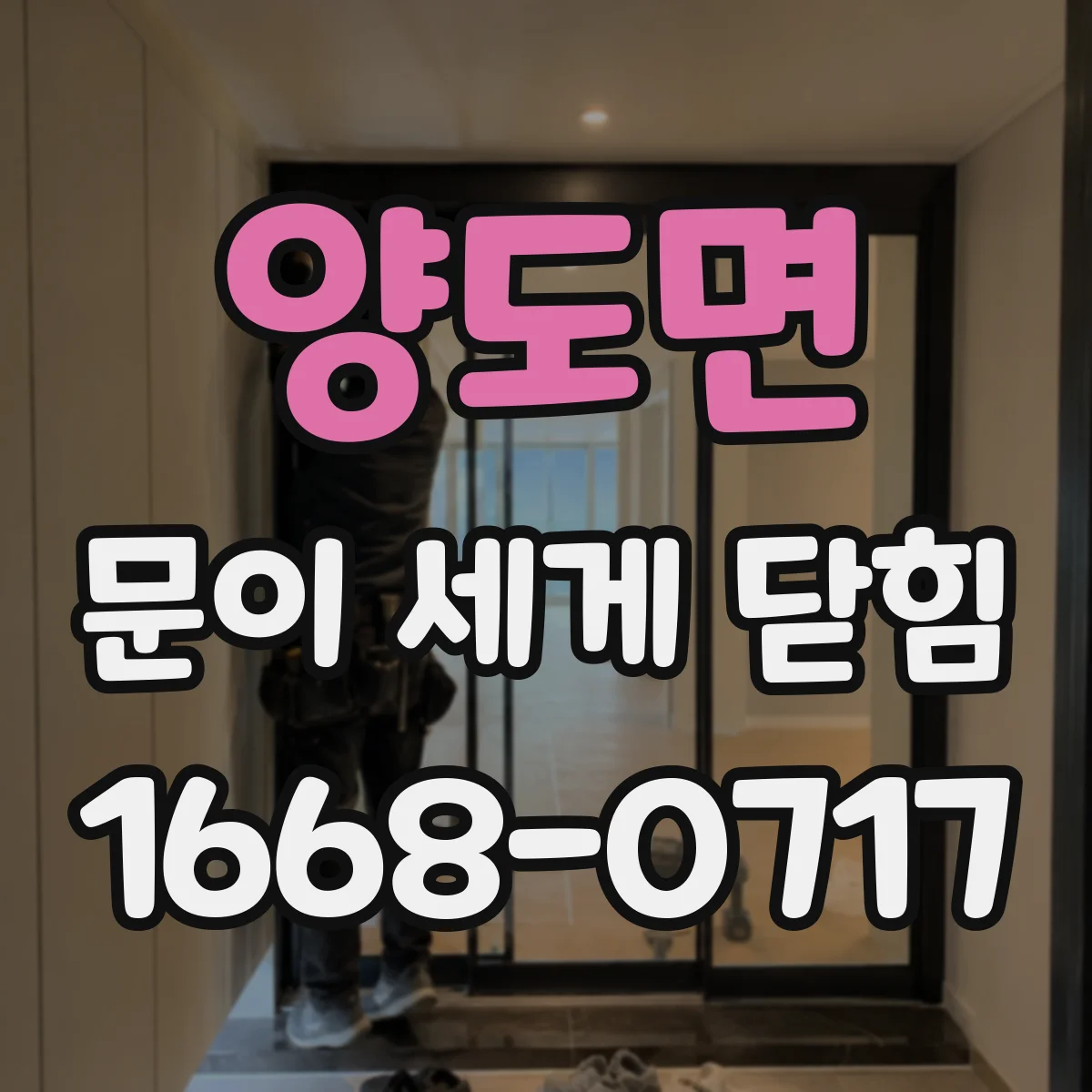 양도면 문이 세게 닫힘