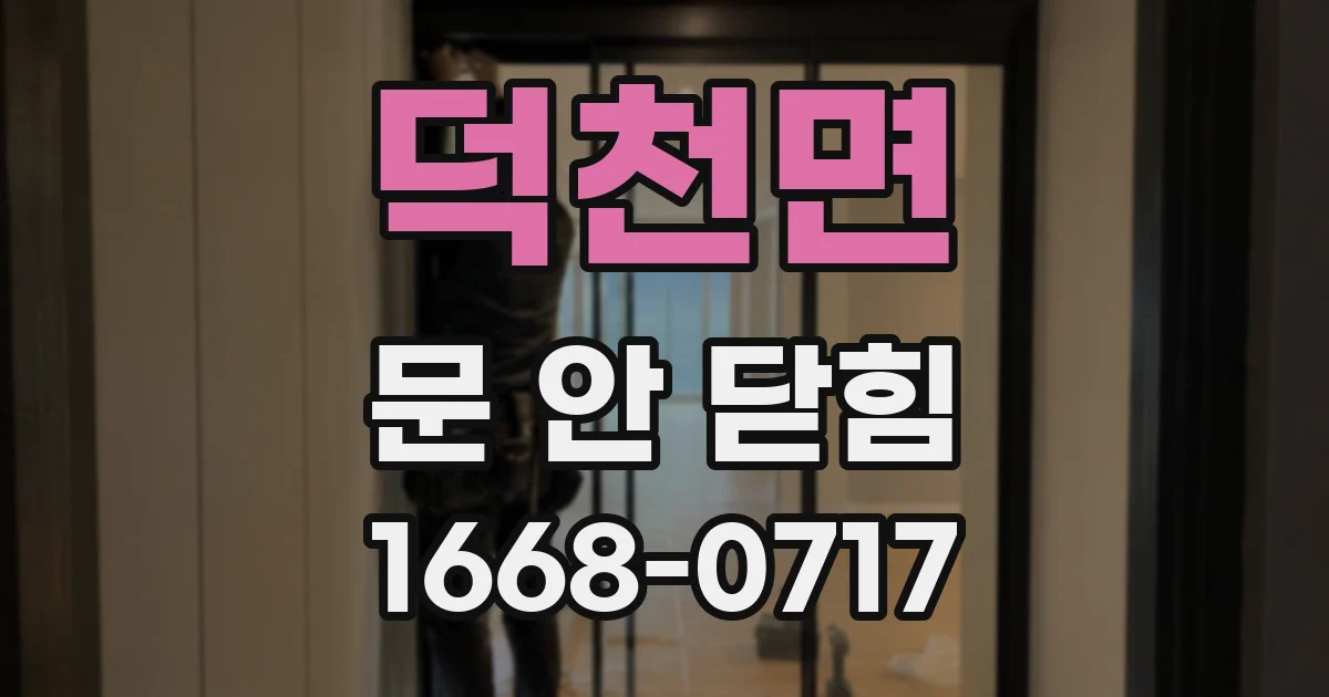 덕천면 문 안 닫힘