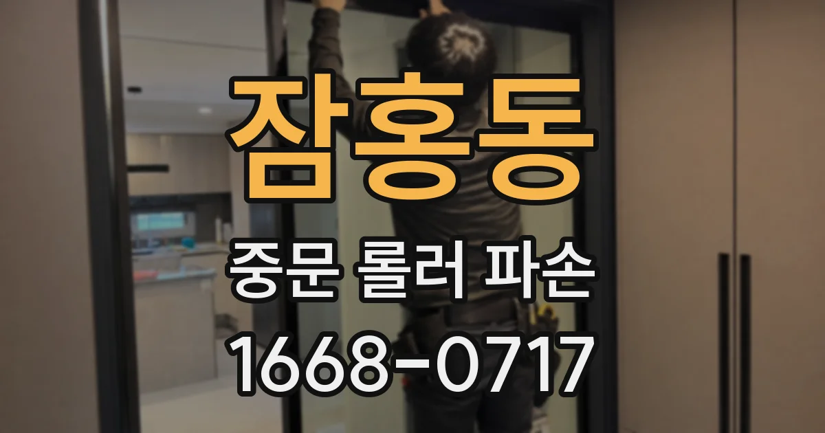 잠홍동 중문 롤러 파손