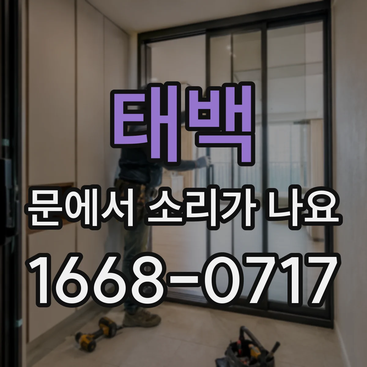 태백 문에서 소리가 나요