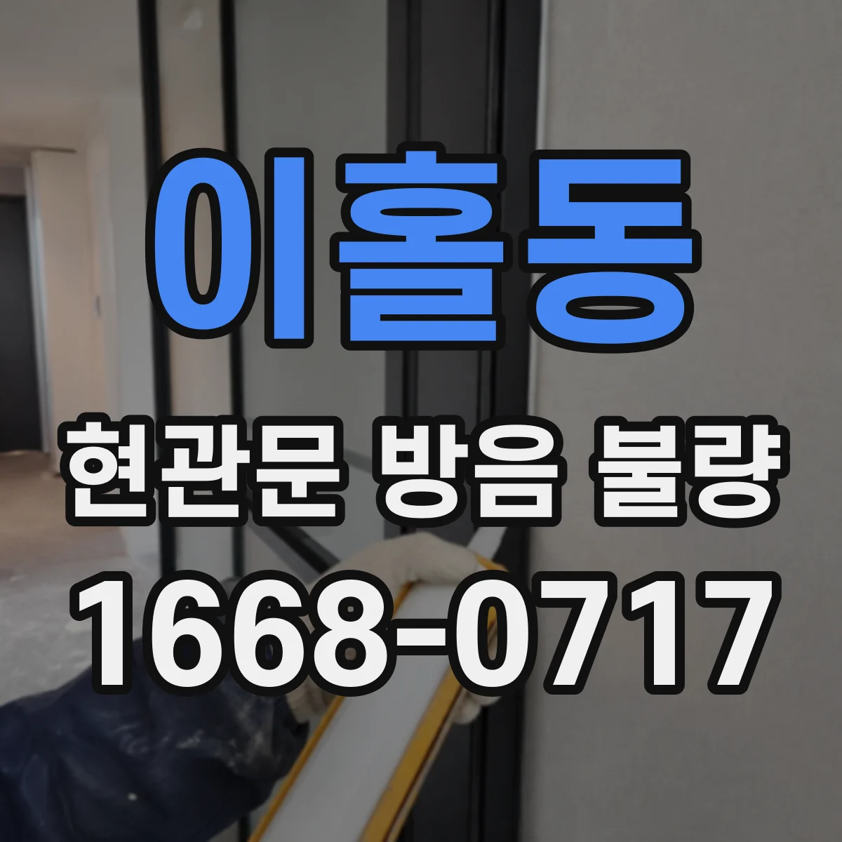 이홀동 현관문 방음 불량
