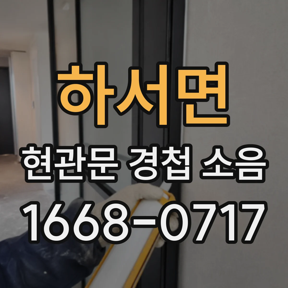 하서면 현관문 경첩 소음