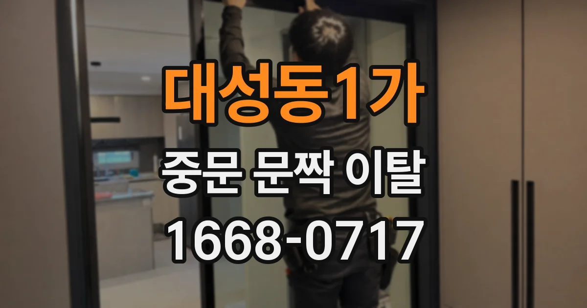 대성동1가 중문 문짝 이탈