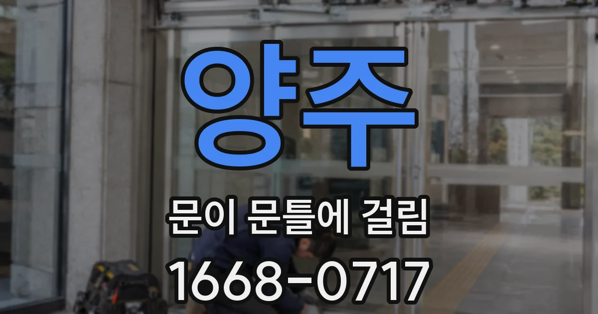 양주 문이 문틀에 걸림