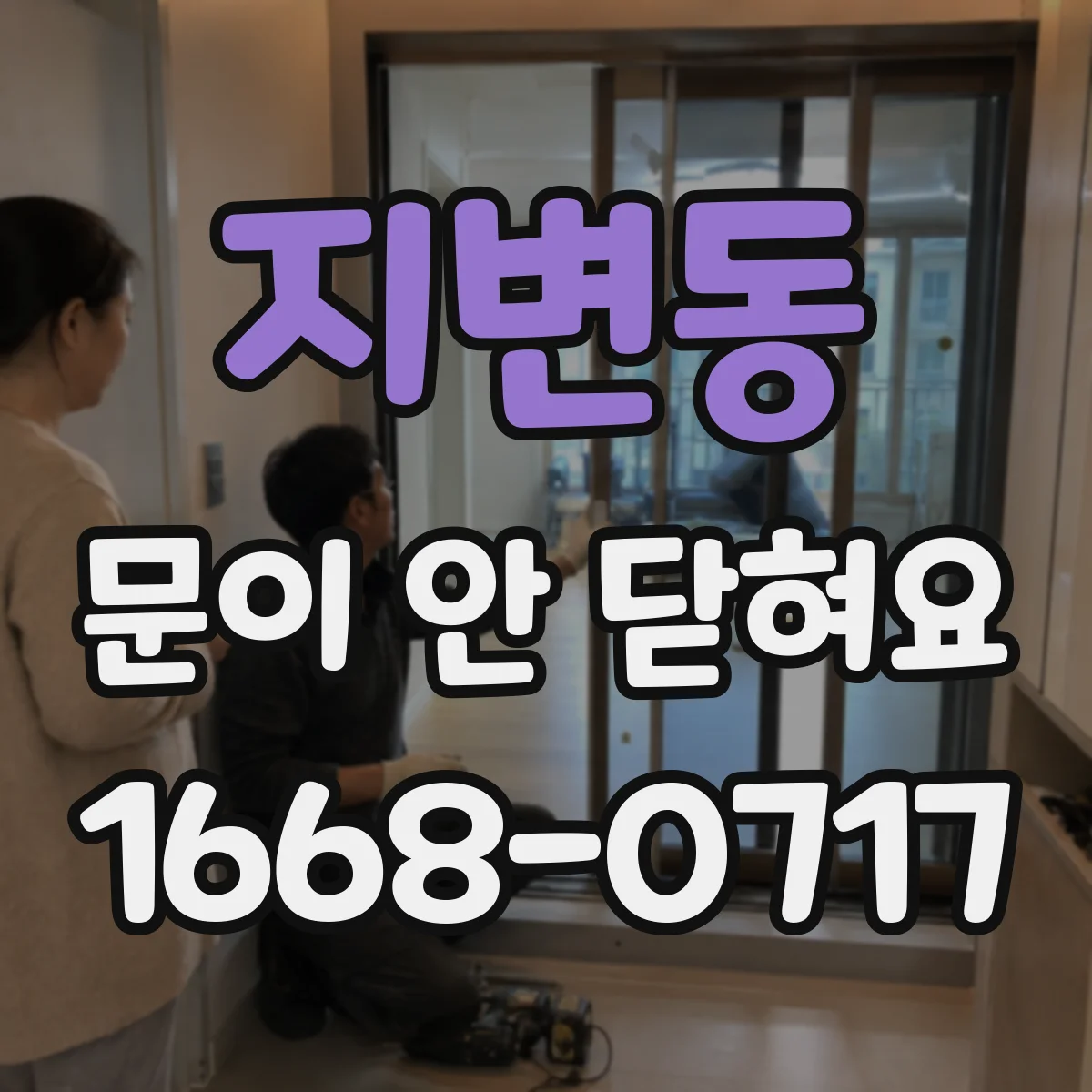 지변동 문이 안 닫혀요