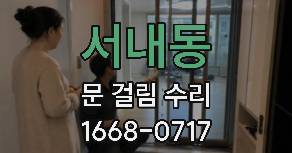 서내동 문 걸림 수리