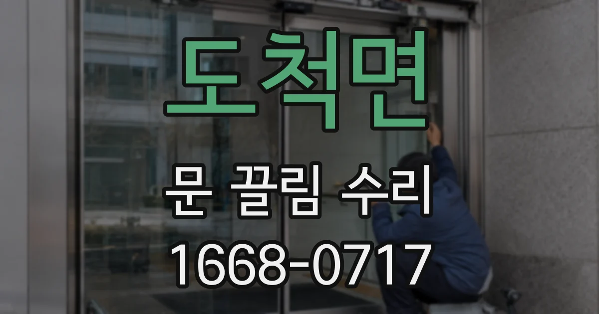 도척면 문 끌림 수리