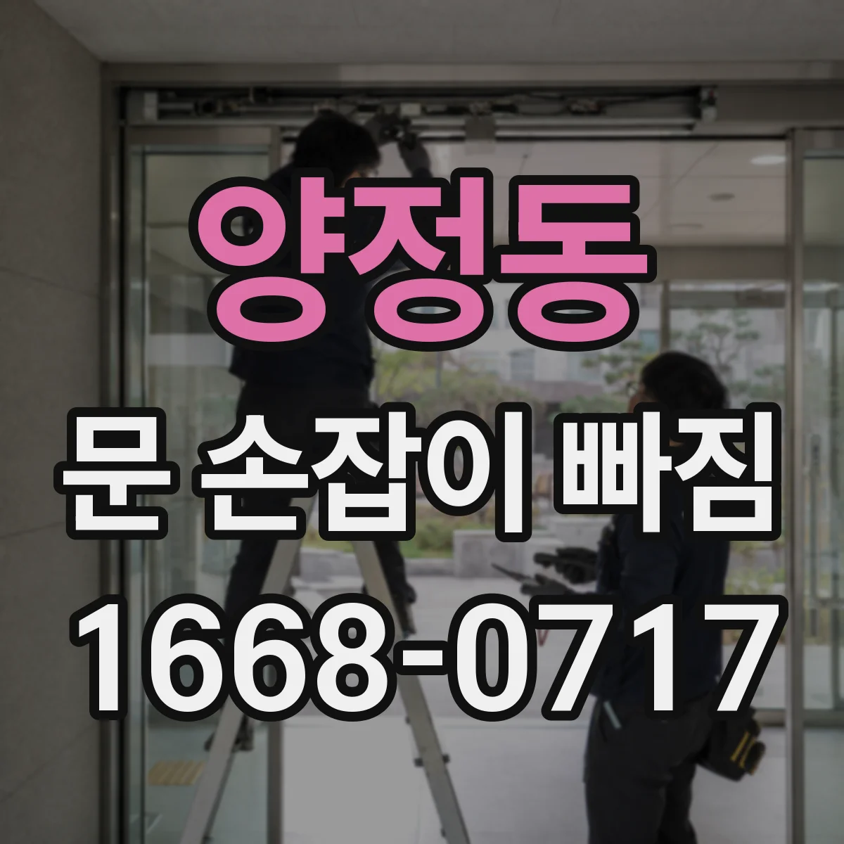 양정동 문 손잡이 빠짐