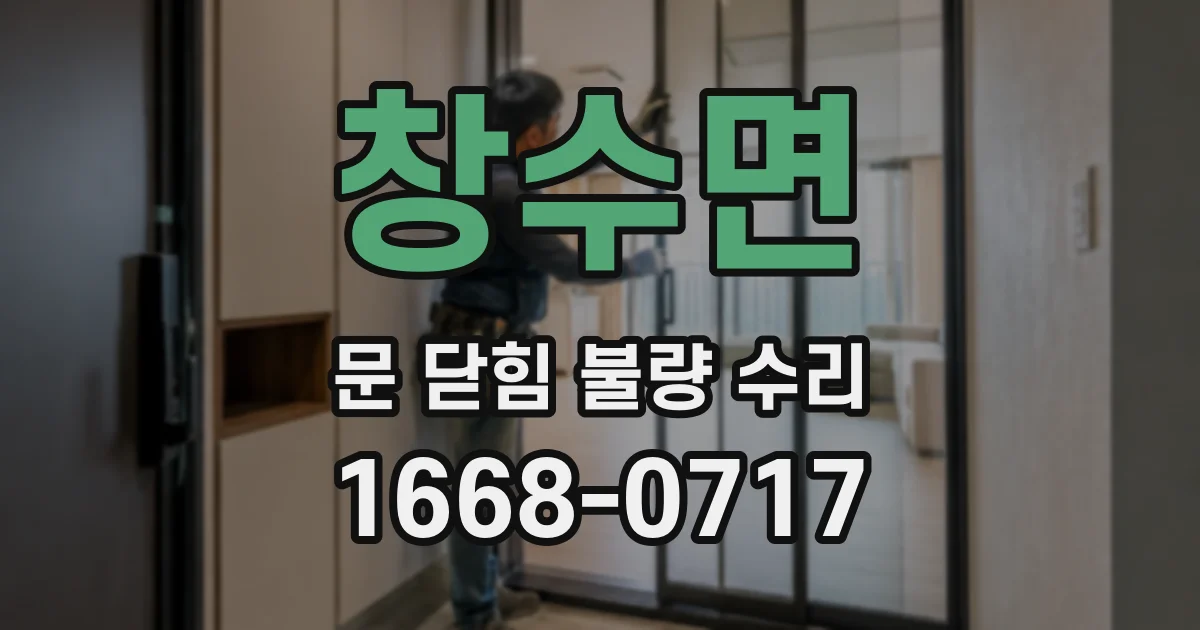 창수면 문 닫힘 불량 수리