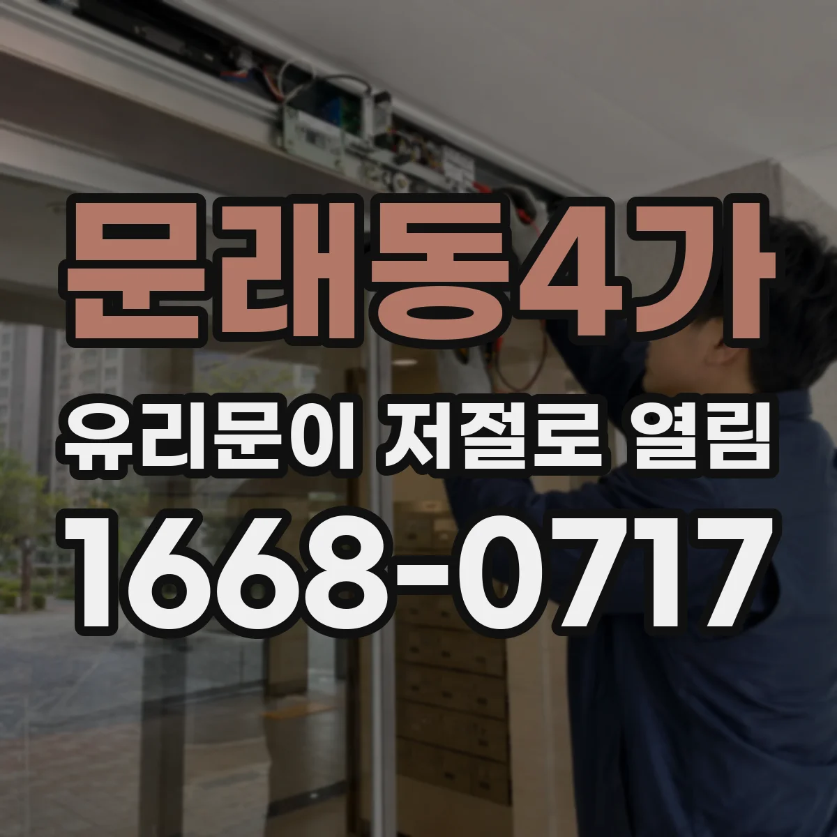 문래동4가 유리문이 저절로 열림