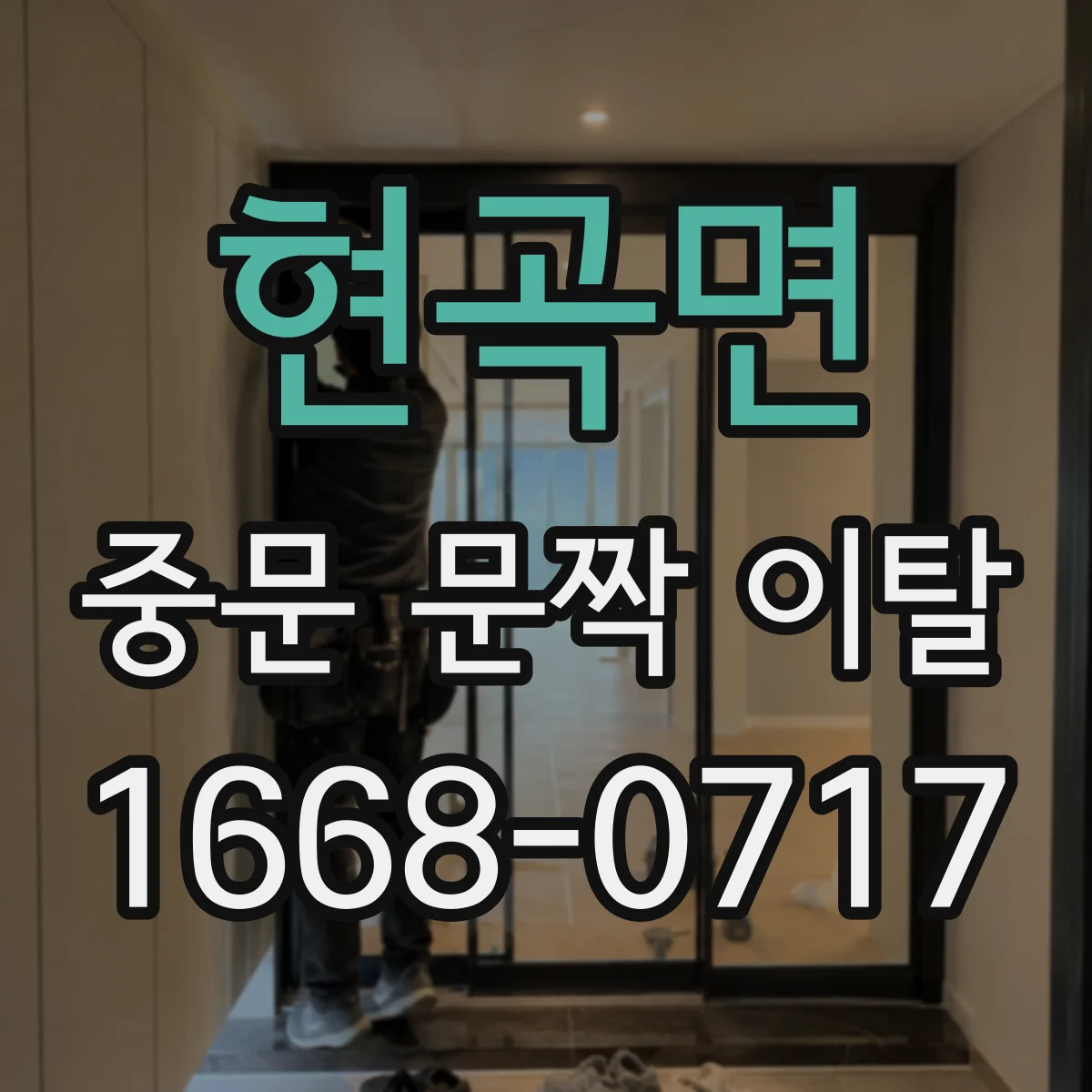 현곡면 중문 문짝 이탈