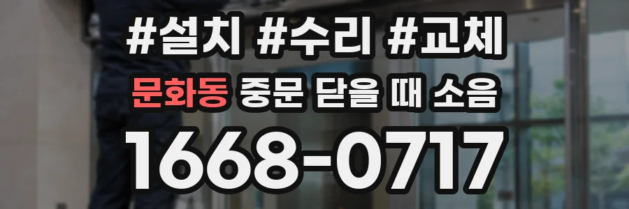 문화동 중문 닫을 때 소음