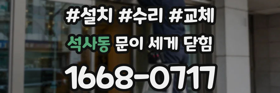 석사동 문이 세게 닫힘