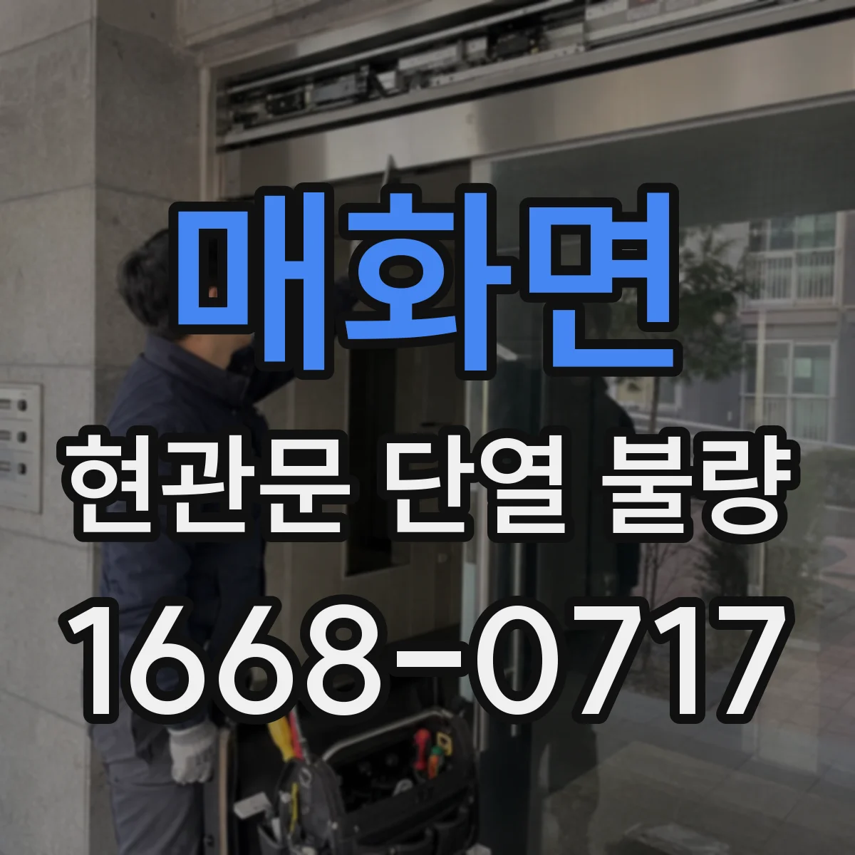 매화면 현관문 단열 불량
