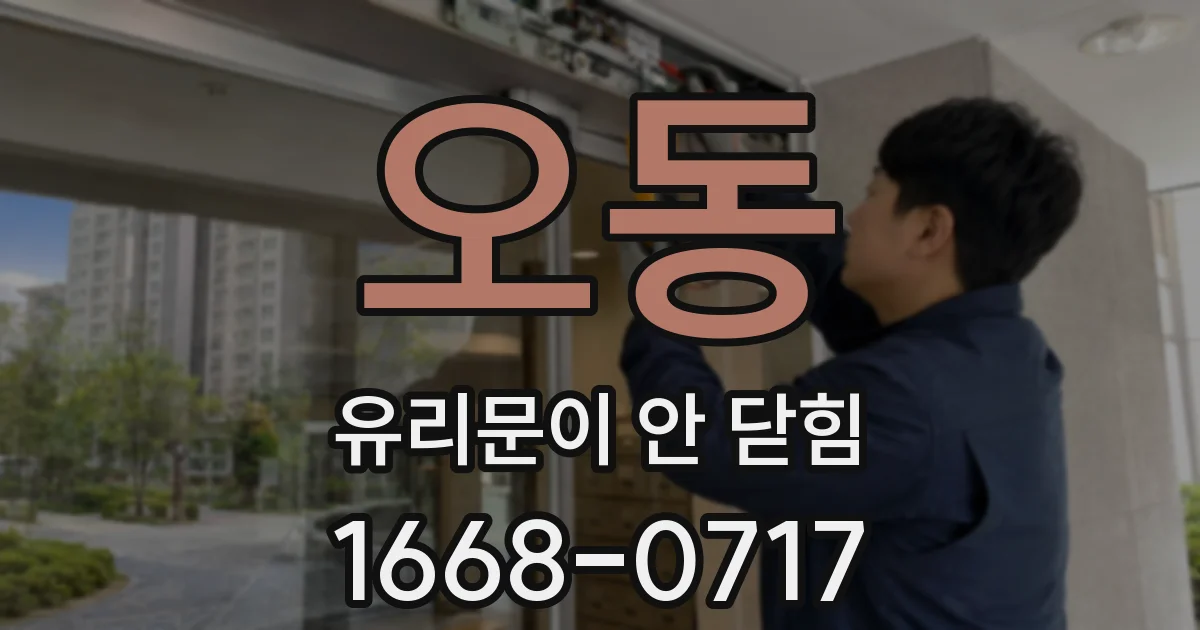 오동 유리문이 안 닫힘