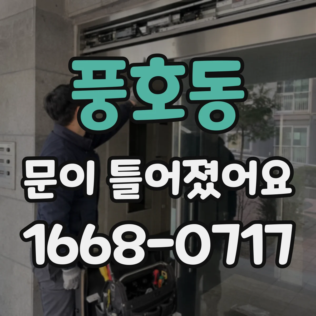 풍호동 문이 틀어졌어요
