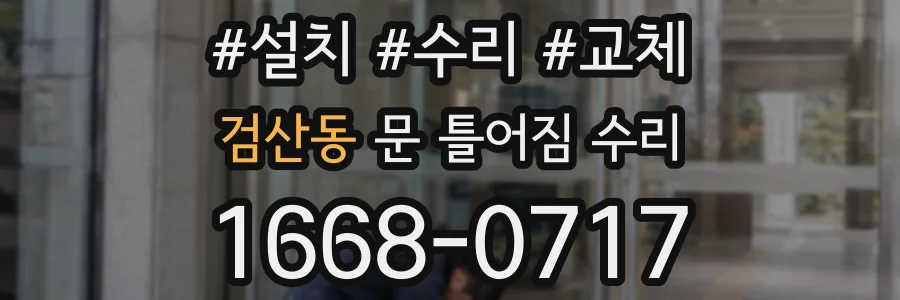 검산동 문 틀어짐 수리